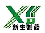 南阳市新生制药有限公司