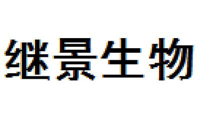 厦门继景生物技术有限责任公司