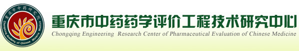 重庆市中药研究院（重庆市中药博物馆）