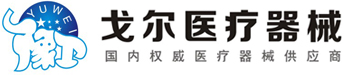 河南省戈尔医疗器械有限公司
