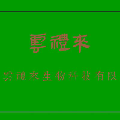 云南云礼来生物科技有限公司
