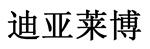 迪亚莱博（张家港）生物科技有限公司