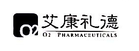 艾康礼德制药（浙江）有限公司