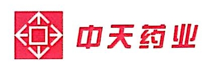 江苏中天药业有限公司