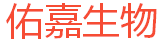佑嘉（杭州）生物医药科技有限公司