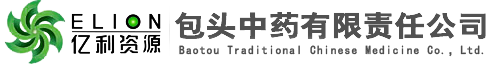 包头中药有限责任公司