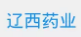 东北制药锦州医药有限公司