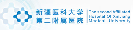 新疆医科大学第二附属医院
