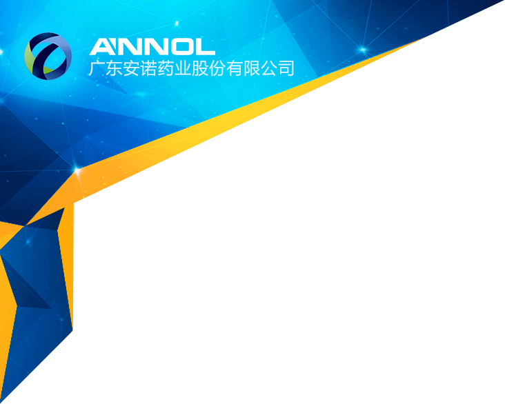 广东安诺药业股份有限公司