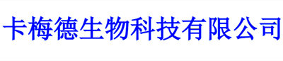 卡梅德生物科技（天津）有限公司