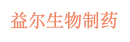海南益尔生物制药有限公司