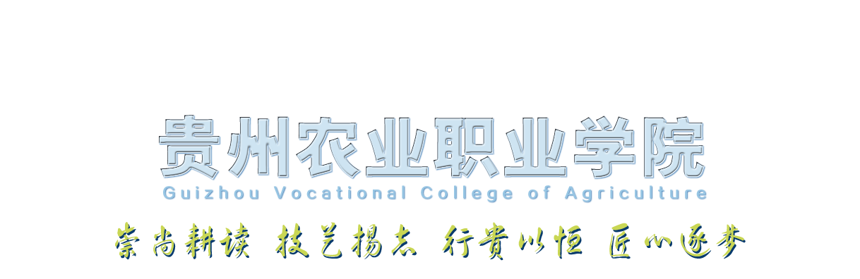 贵州农业职业学院