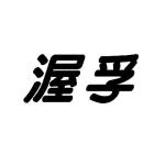 Shanghai Wofu Technology Co., Ltd