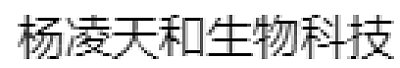 陕西杨凌天和生物科技有限责任公司