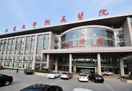 江苏大学附属医院