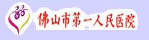 佛山市第一人民医院