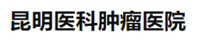 Kunming Medical Oncology Hospital Co., Ltd.